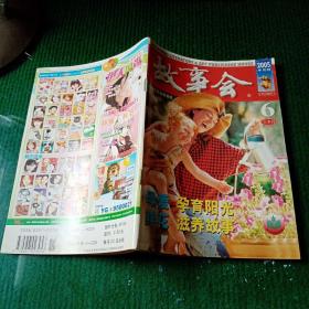 故事会 2005年6月上半月刊总第344期