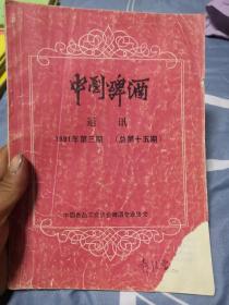 中国啤酒通讯1991年第3期