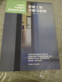 安装工程识图与制图