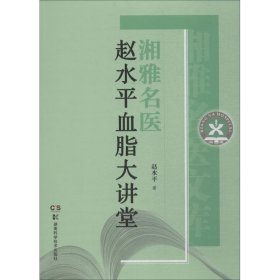 【正版书籍】湘雅名医赵水平血脂大讲堂