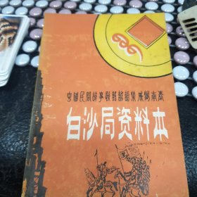 白沙局资料本(中国民间故事歌谣.谚语.集成湖南卷)