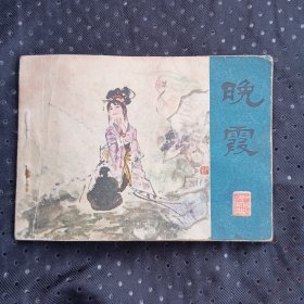 晚霞（裘国骥绘画彩色版1982年一版一印）