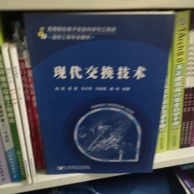 高等院校电子信息科学与工程类·通信工程专业教材：现代交换技术