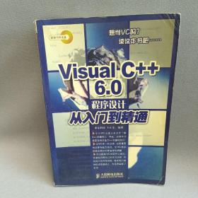 Visual C++6.0 程序设计从入门到精通