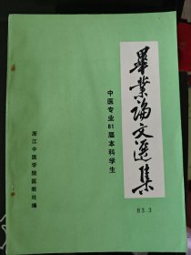 毕业论文选集 中医专业81届本科学生