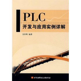 PLC開發(fā)與應(yīng)用實(shí)例詳解吳作明9787811240481北京航空航天大學(xué)出版社