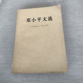 邓小平文选 1975 1982..