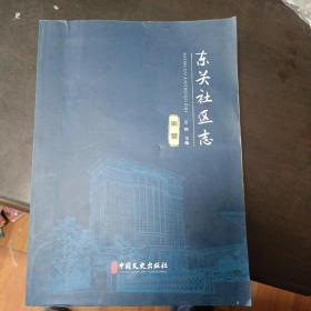 东关社区志