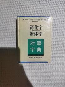 简化字繁体字对照字典