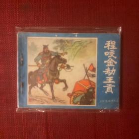说唐前传 3 程咬金劫王贡