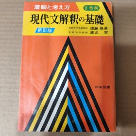 日文原版： 现代文解释の基础（新订版）