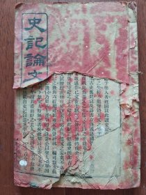 史记论文 (第一册)