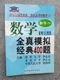 考研数学·2010年数学全真模拟经典400题：数学2（理工类）