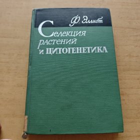 精装俄文原版 植物育种和细胞遗传学（具体内容看图）