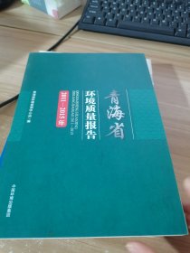 青海省环境质量报告（2011-2015年）