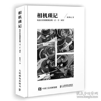 相机琐记 纪念135照相机发明一百一十一周年