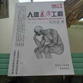 人体复原工程：人体使用手册2