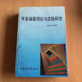 年鉴编纂理论与实践研究