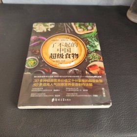 了不起的中国超级食物