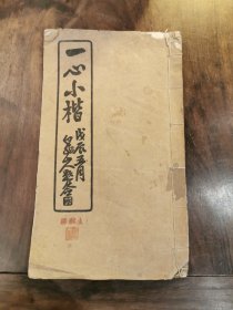 一心小楷
