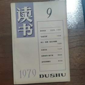 读书杂志 1979年【创刊号】（全年1-9册齐全）