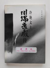 冷艳文士川端康成传 增订版 诺贝尔文学奖得主川端康成传记 一版一印 书脊锁线 非馆藏书