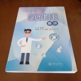 氢健康趣谈