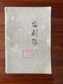 论剧作-人民文学出版社-1979年8月广东一版一印
