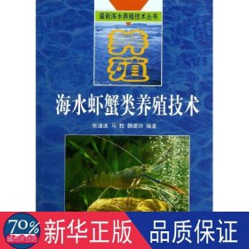 海水养殖动物营养与饲料配置技术 养殖 梁英, 孙世春, 魏建功编 新华正版