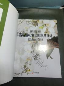 周泽智高端婚礼宴会创意与设计：绽放的奇迹