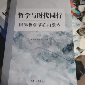 哲学与时代同行国际哲学节在内蒙古