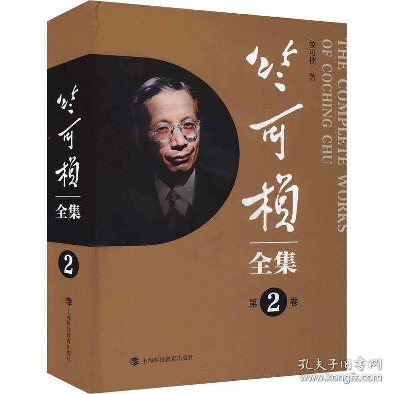 竺可桢全集 第2卷