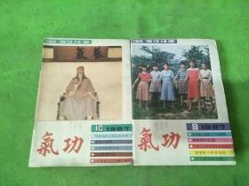 气功1987/8、10 共2本合售