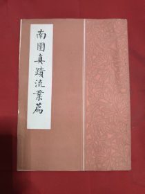 南园真迹流业篇