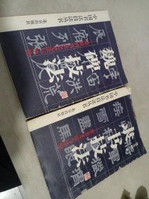 魏碑技法:张裕钊书法之笔法与结构，隶书技法：隶书笔法与结构，