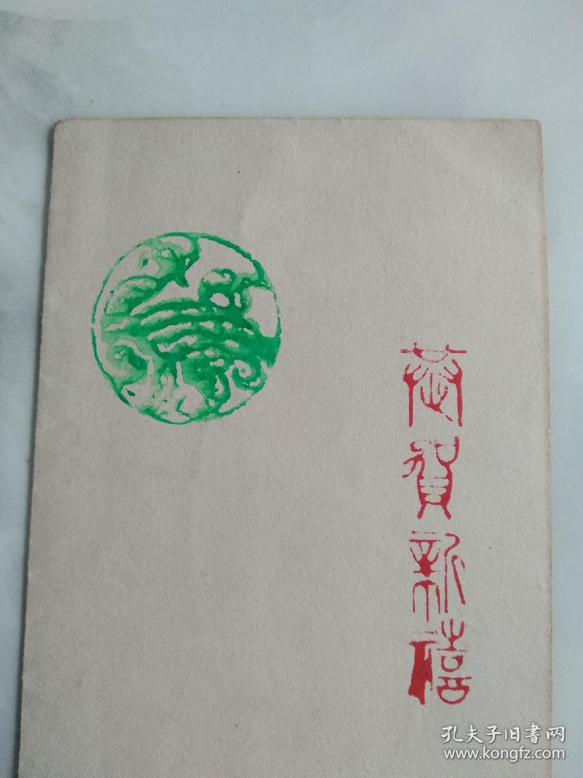 老贺卡 恭贺新禧  自制