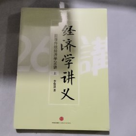 经济学讲义（上）：颠覆传统经济学26讲