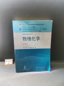 全国高等学校药学专业第七轮规划教材（供药学类专业用）：物理化学（第7版）