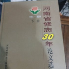 河南省修志30年论文选集，上下