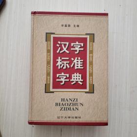 汉字标准字典（精装一版一印）