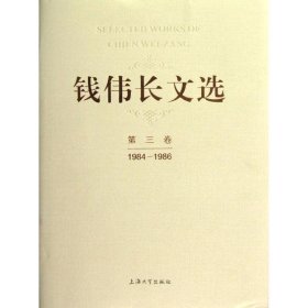 正版 钱伟长文选第3卷(1984-1986) 钱伟长 上海大学出版社