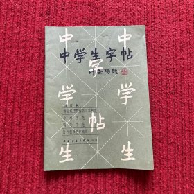 中学生字帖 作者: 出版社: 出版时间: 1980 装帧: 平装