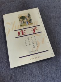 庄子/中国传统文化经典文库