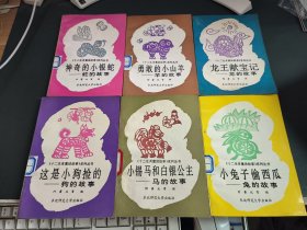 十二生肖童话故事系列丛书：羊、蛇、狗、马、兔、龙的故事