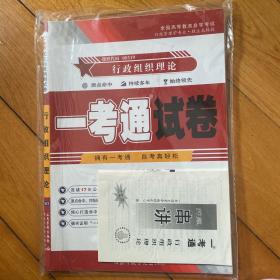 行政组织理论一考通优化标准预测试卷