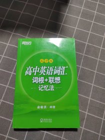 新东方 高中英语词汇词根+联想记忆法：乱序版