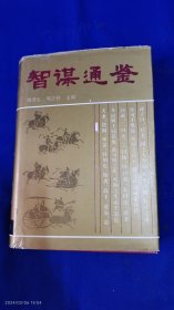 智谋通鉴 精装 （古代智谋典故事例大全，统御篇、应变篇、蒙蔽篇、言辩篇、诡辩篇、交际篇 5类，细分类详见目录）784页 1995年1版2印20100册