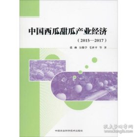 【正版书籍】中国西瓜甜瓜产业经济2015-2017