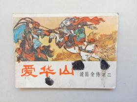 G河南版连环画说岳全传之二《爱华山》，带版权信息，详见图片及描述