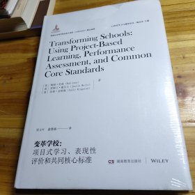 变革学校：项目式学习、表现性评价和共同核心标准